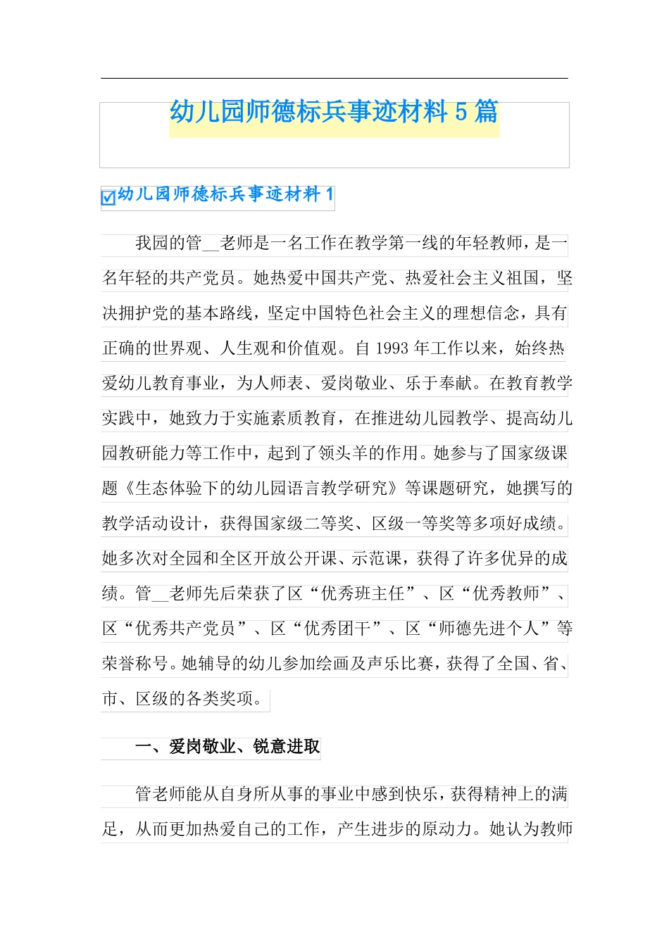 幼儿园师德标兵事迹材料5篇可编辑_第1页