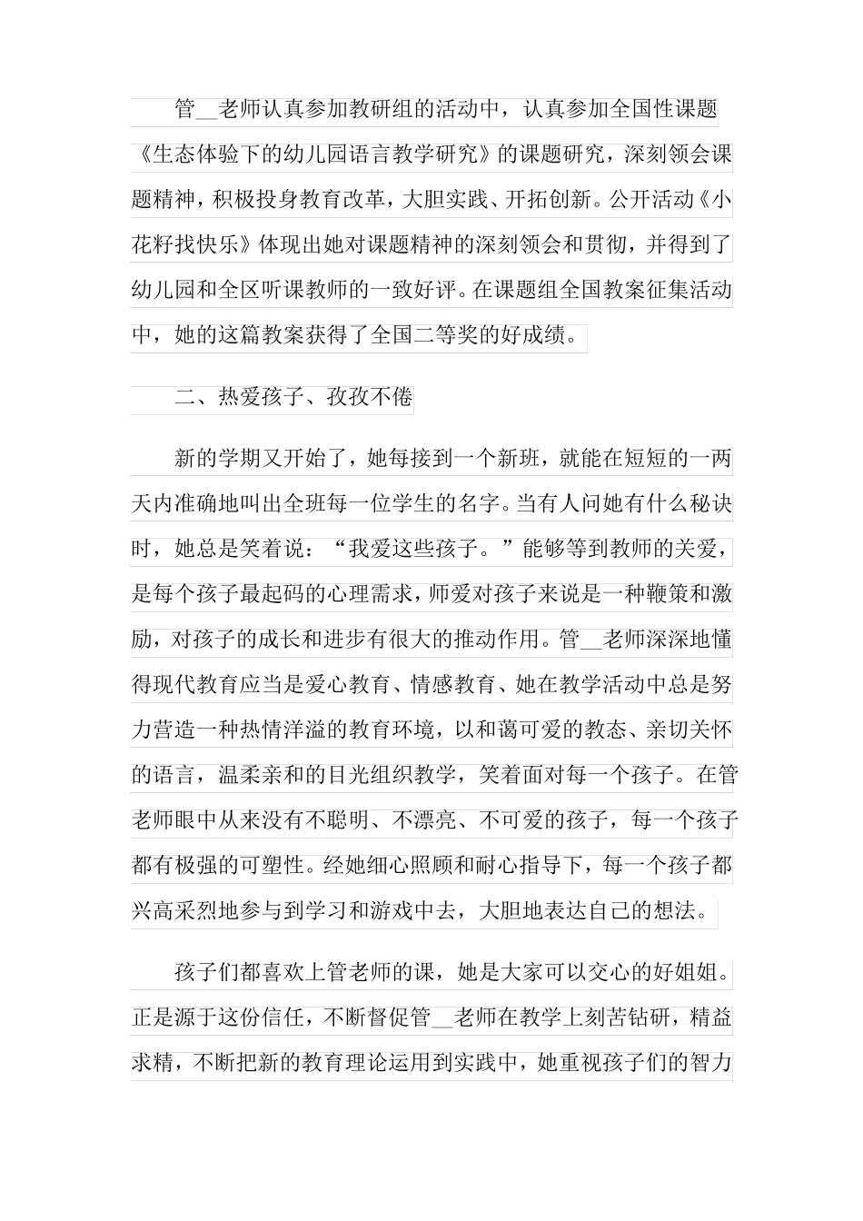 幼儿园师德标兵事迹材料5篇可编辑_第3页