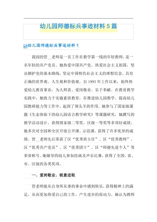 幼儿园师德标兵事迹材料5篇可编辑
