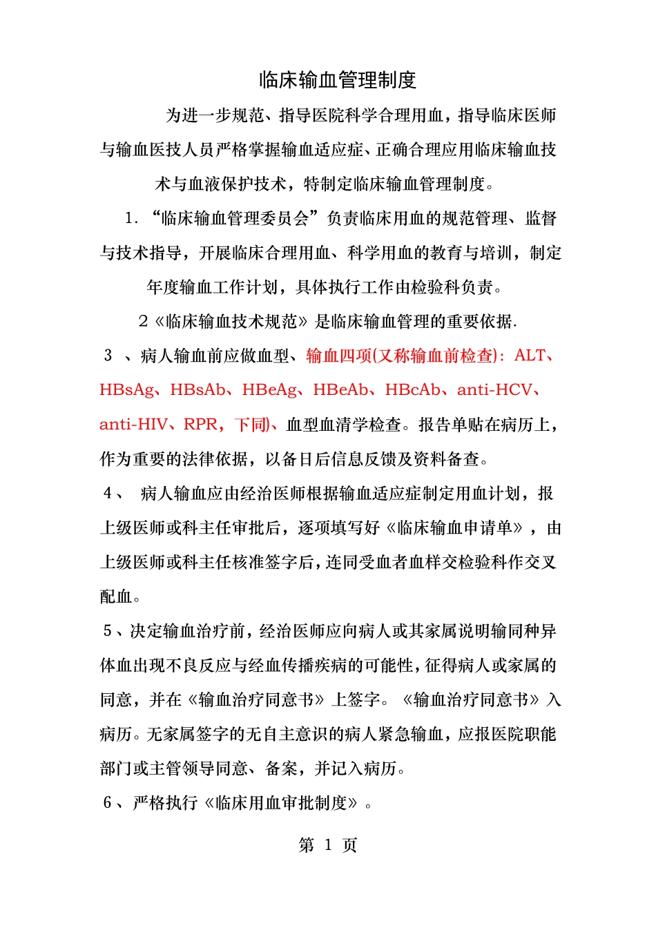 临床输血管理制度_第1页