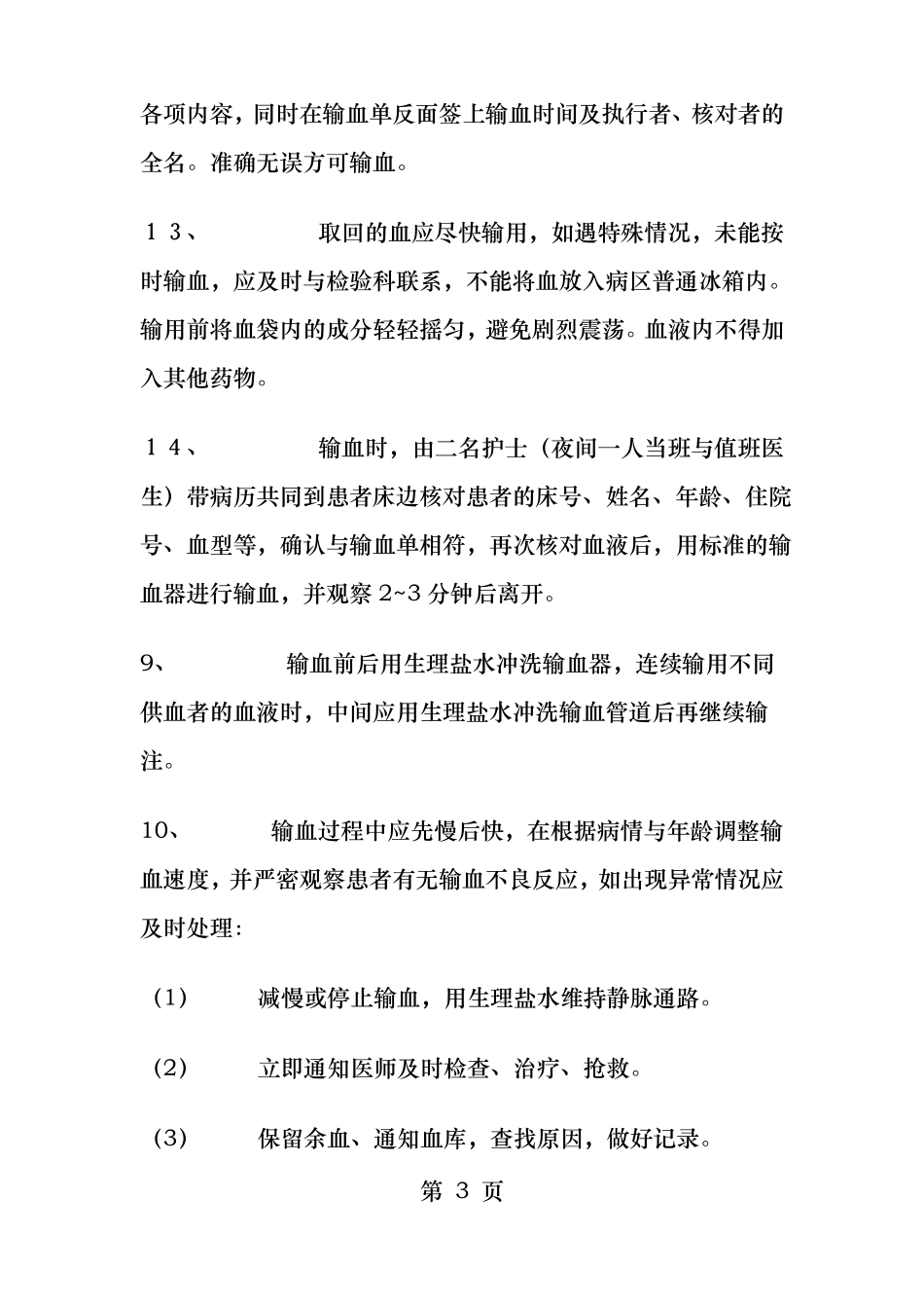 临床输血管理制度_第3页