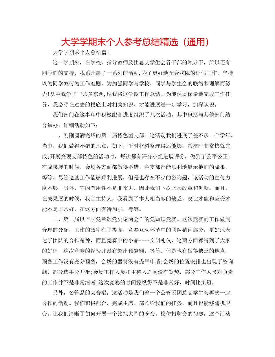 大学学期末个人参考总结精选（通用）_第1页