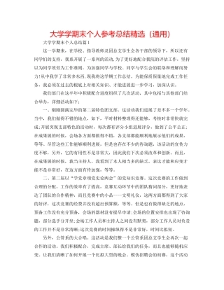 大学学期末个人参考总结精选（通用）