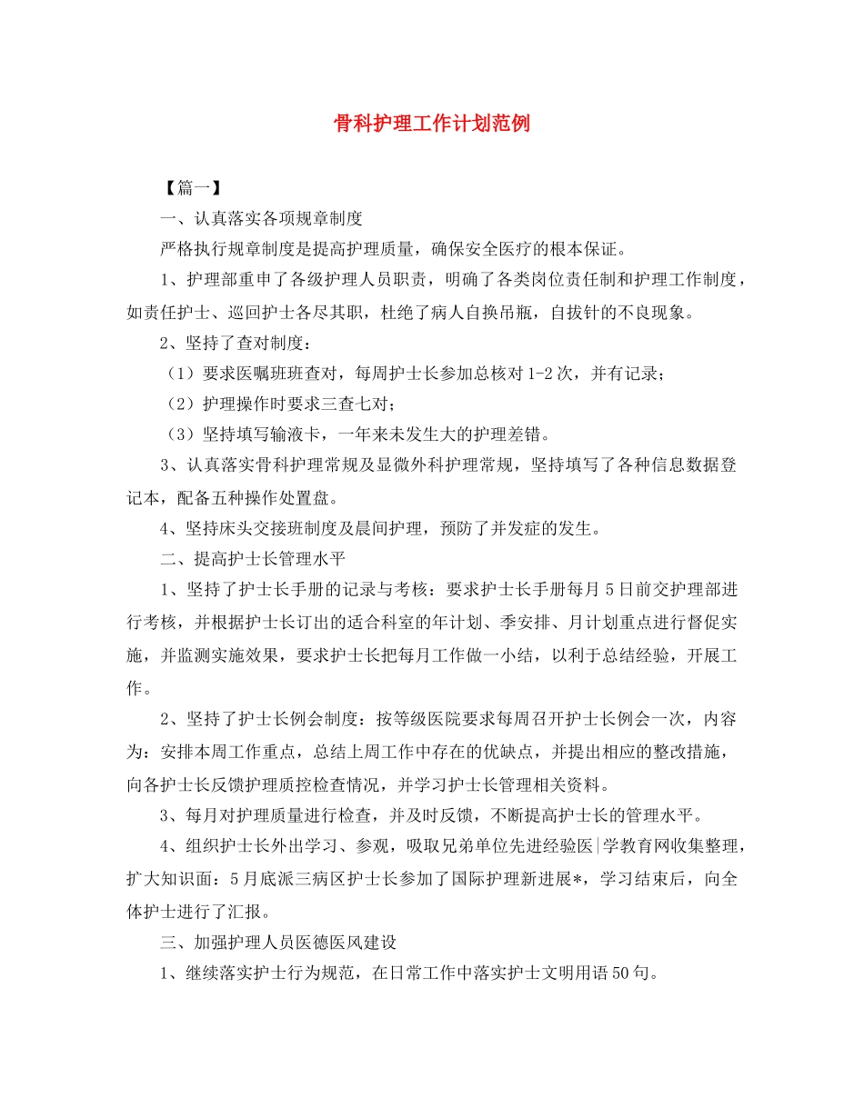 骨科护理工作计划范例 _第1页