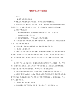 骨科护理工作计划范例 
