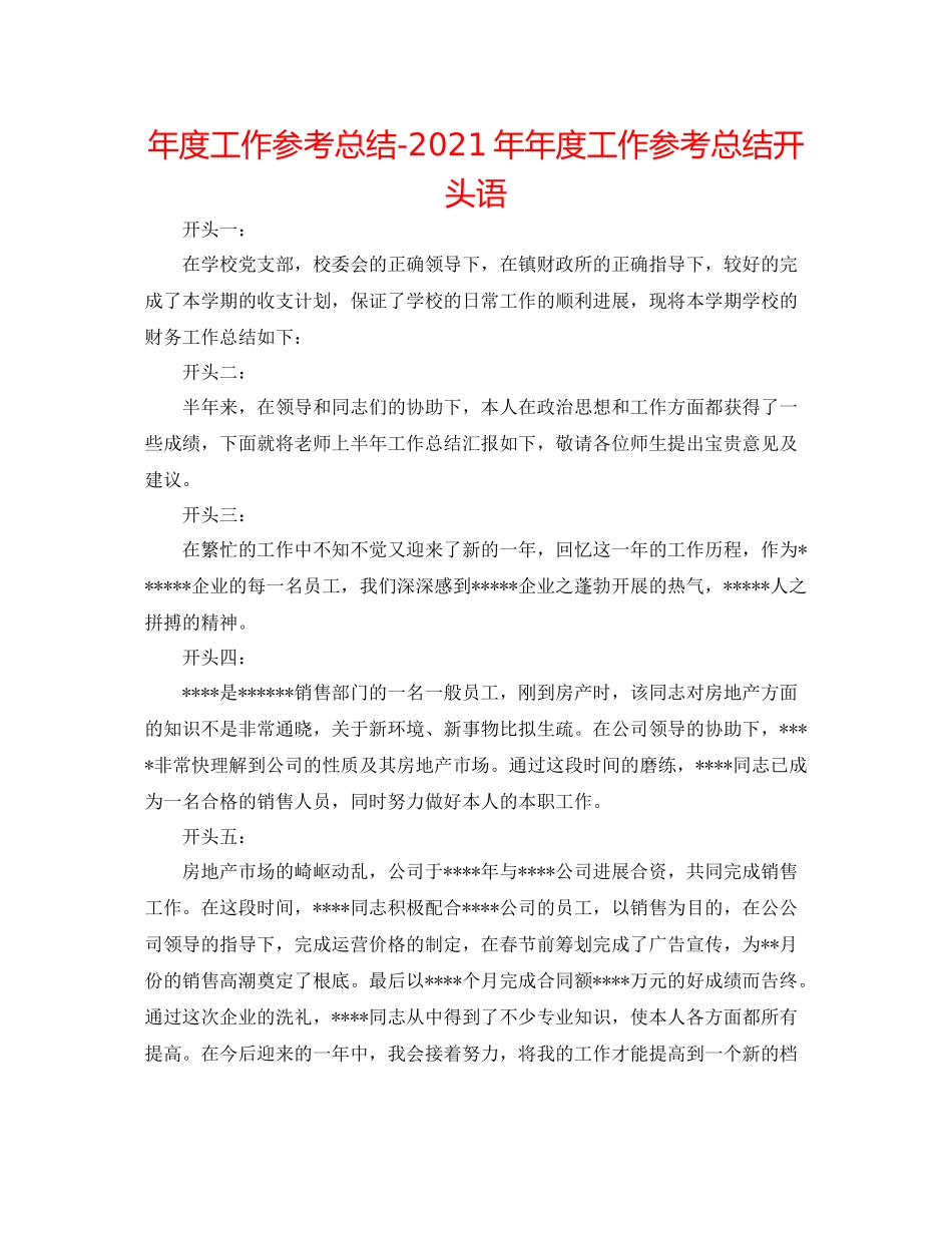 2021年度工作参考总结度工作参考总结开头语_第1页