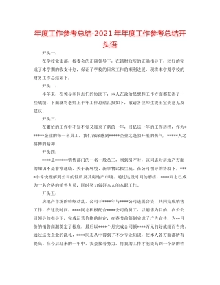 2021年度工作参考总结度工作参考总结开头语