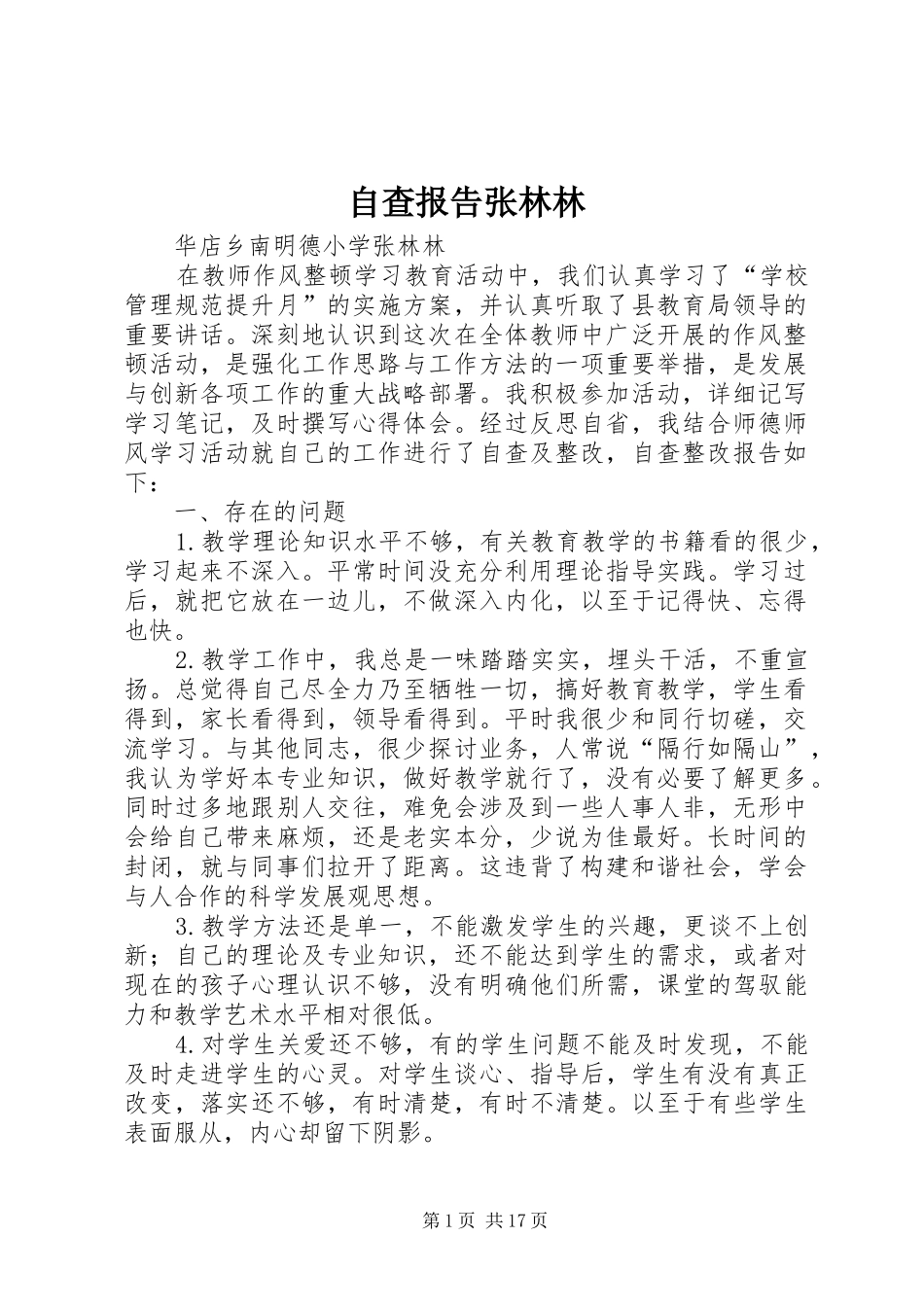 自查报告张林林_第1页