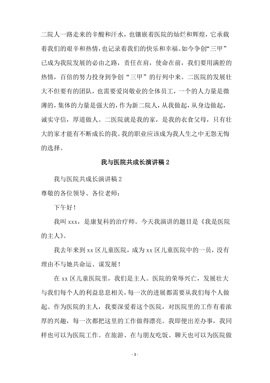 我与医院共成长演讲稿范文_第3页