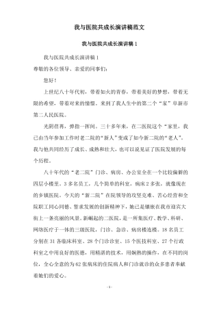 我与医院共成长演讲稿范文
