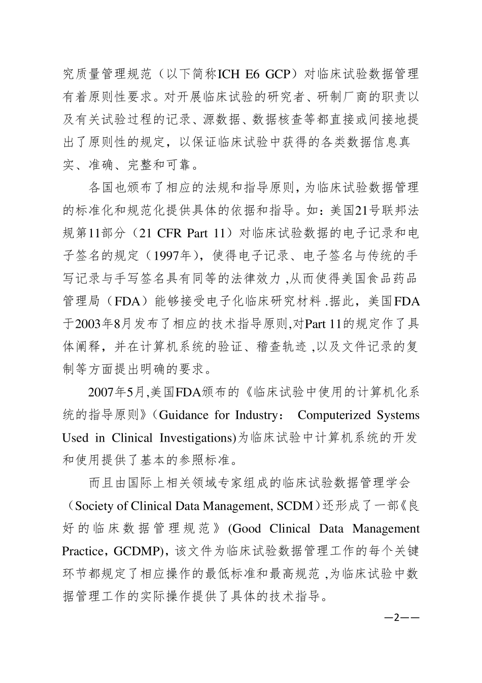 临床试验数据管理工作技术指引_第2页