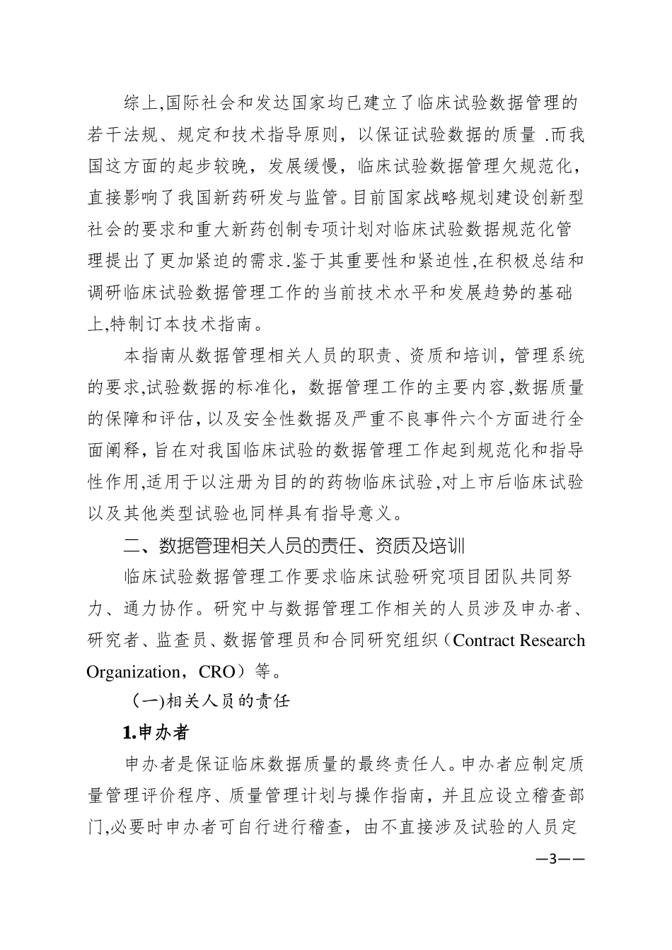 临床试验数据管理工作技术指引_第3页
