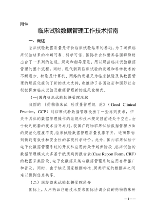 临床试验数据管理工作技术指引