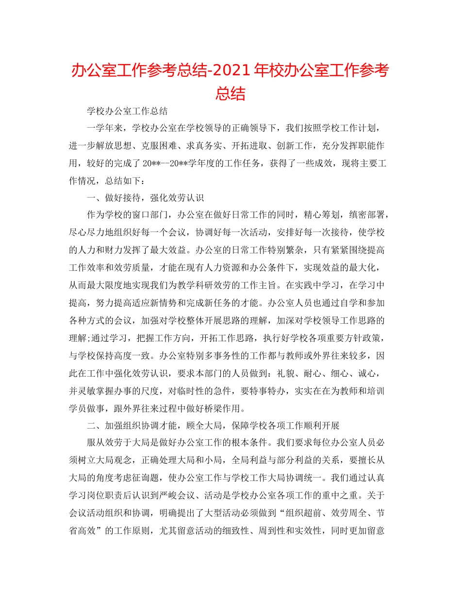 办公室工作参考总结年校办公室工作参考总结_第1页