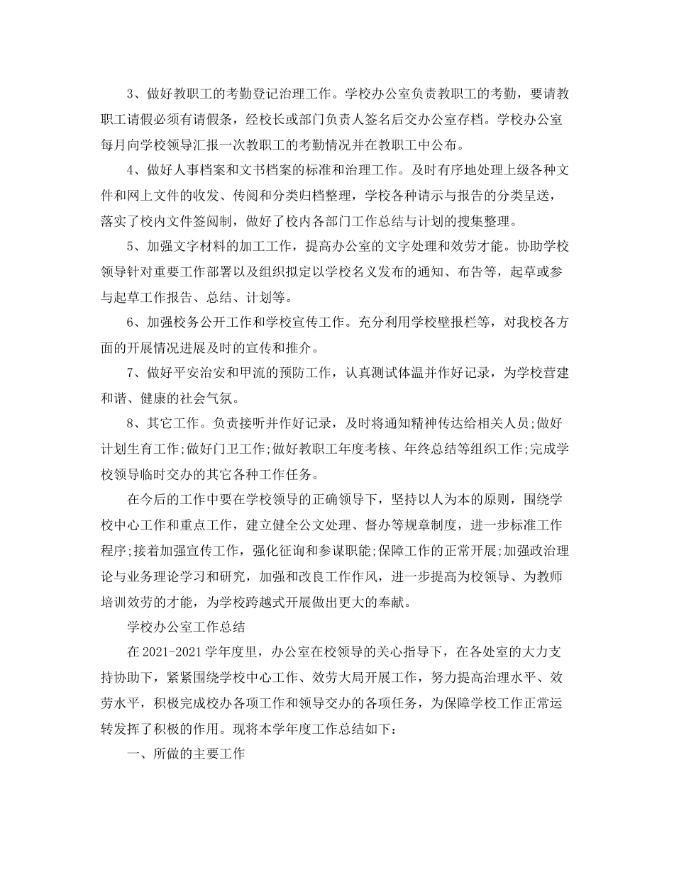 办公室工作参考总结年校办公室工作参考总结_第3页