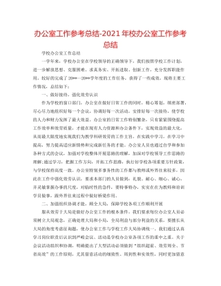 办公室工作参考总结年校办公室工作参考总结