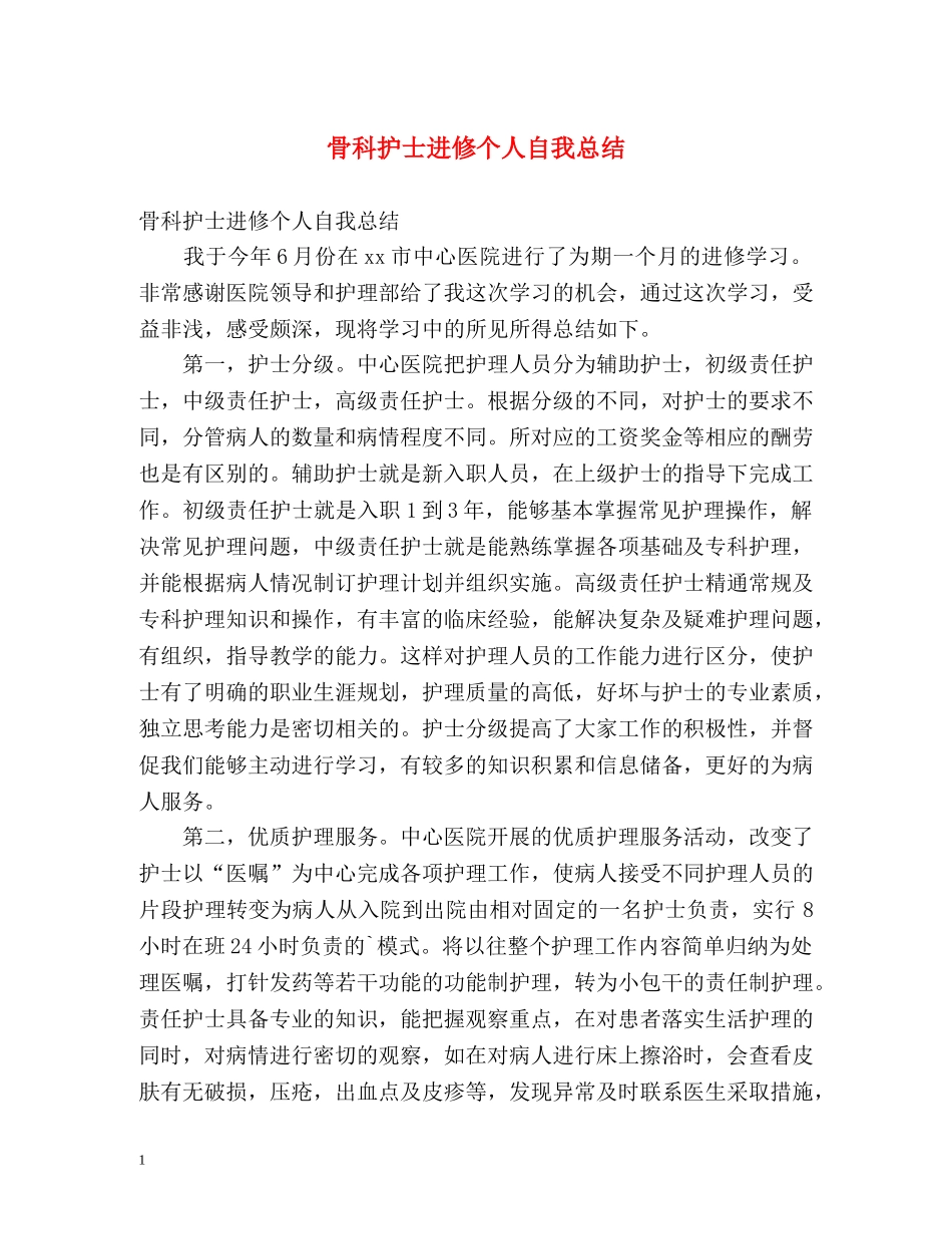 骨科护士进修个人自我总结 _第1页