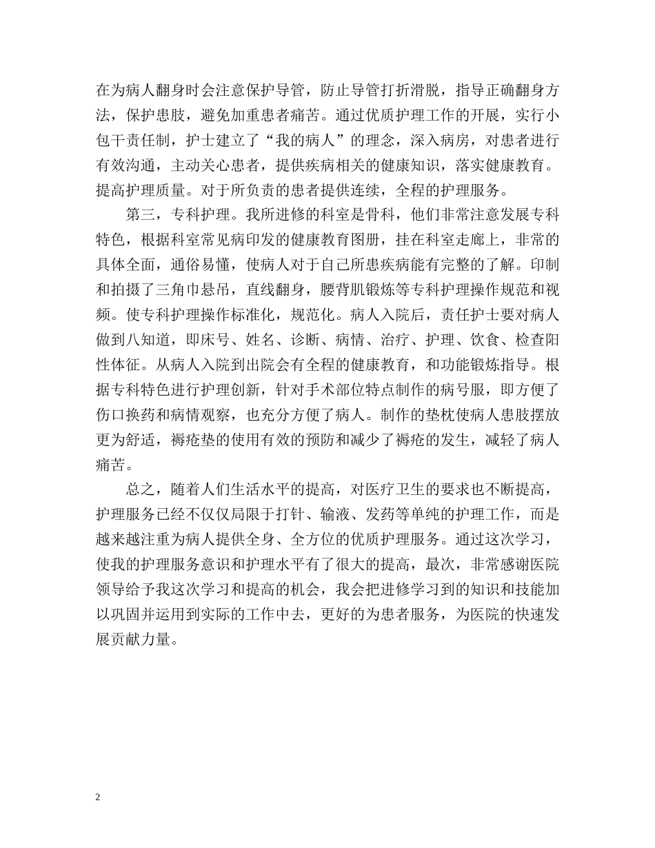 骨科护士进修个人自我总结 _第2页