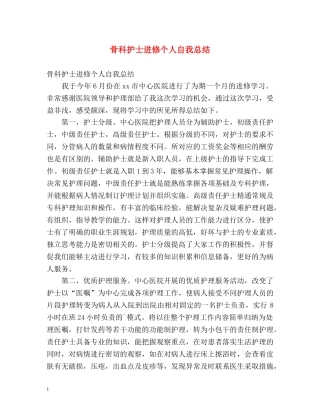 骨科护士进修个人自我总结 