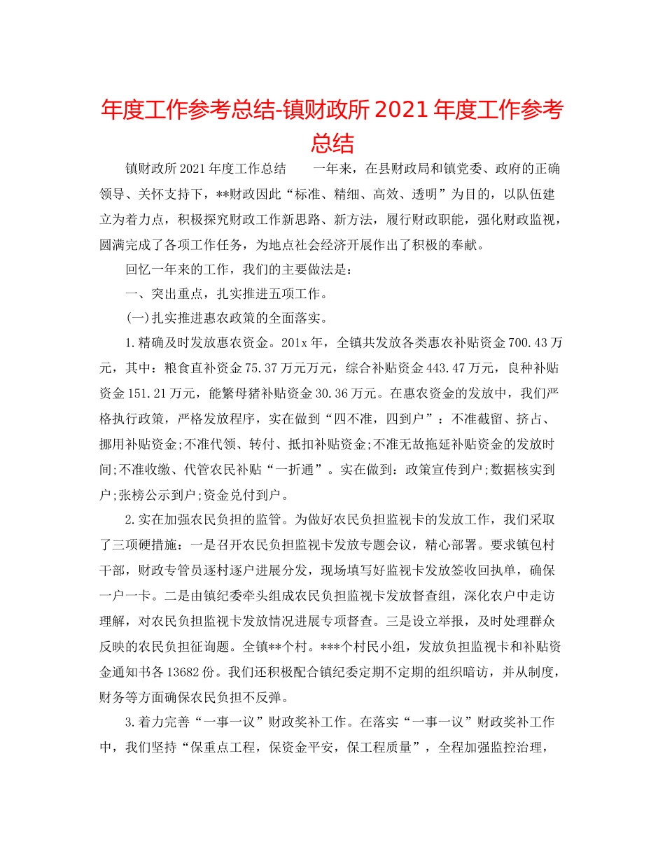2021年度工作参考总结镇财政所年度工作参考总结_第1页