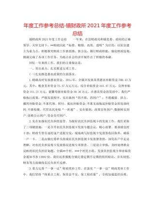2021年度工作参考总结镇财政所年度工作参考总结