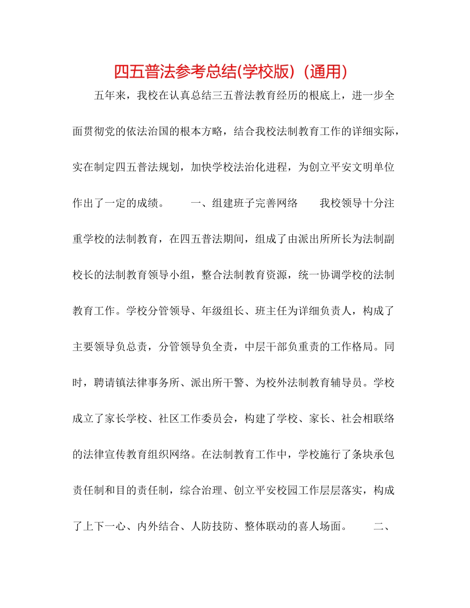 四五普法参考总结学校版)（通用）_第1页