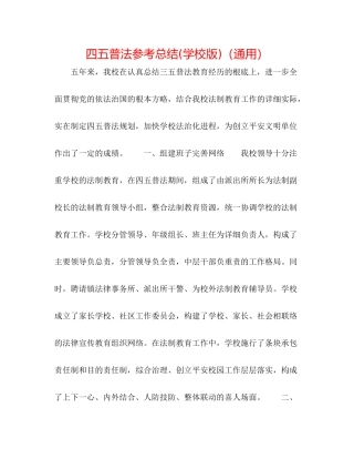 四五普法参考总结学校版)（通用）