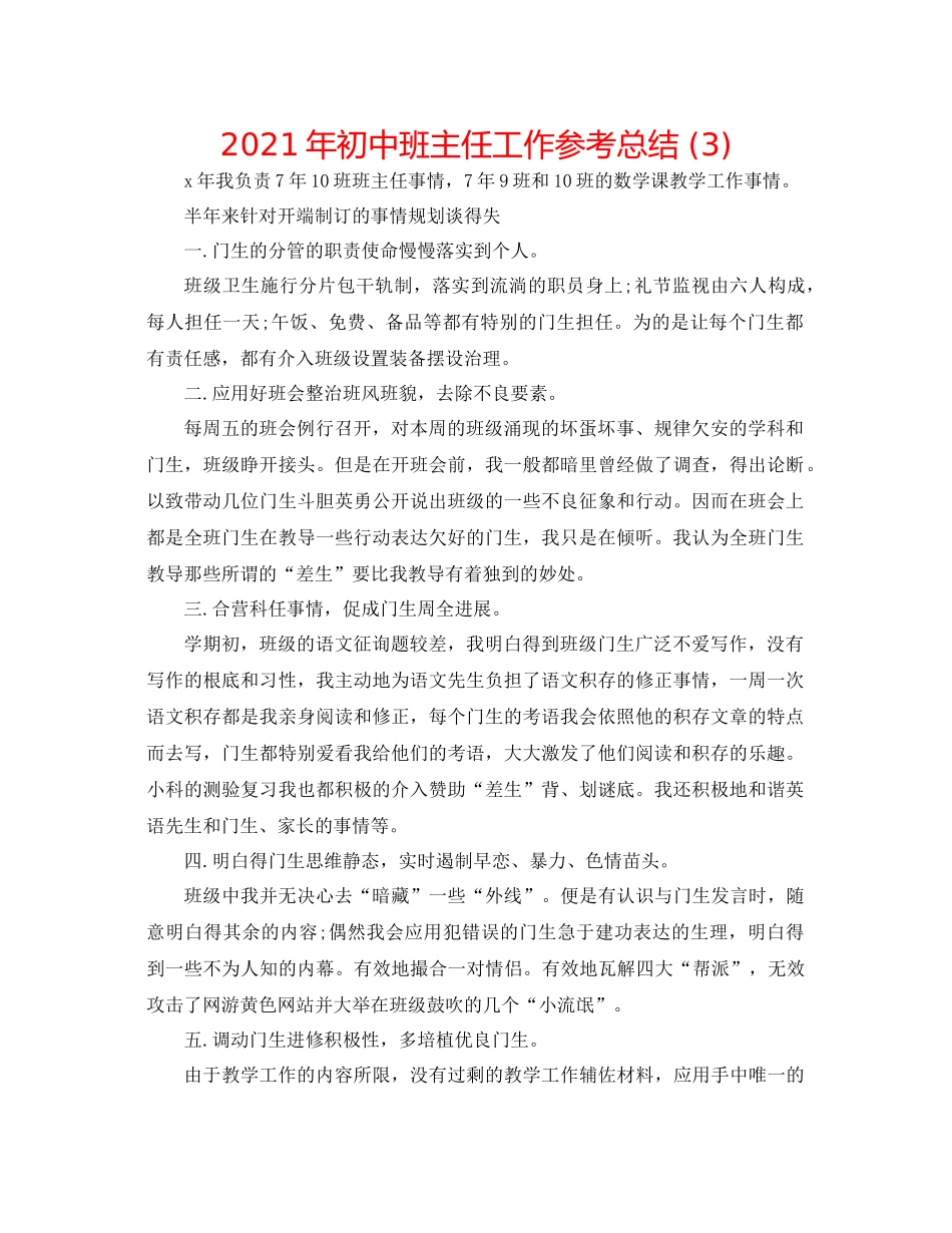2021年初中班主任工作参考总结3)_第1页
