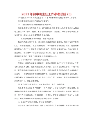 2021年初中班主任工作参考总结3)