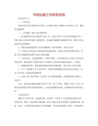 市场出差工作参考总结