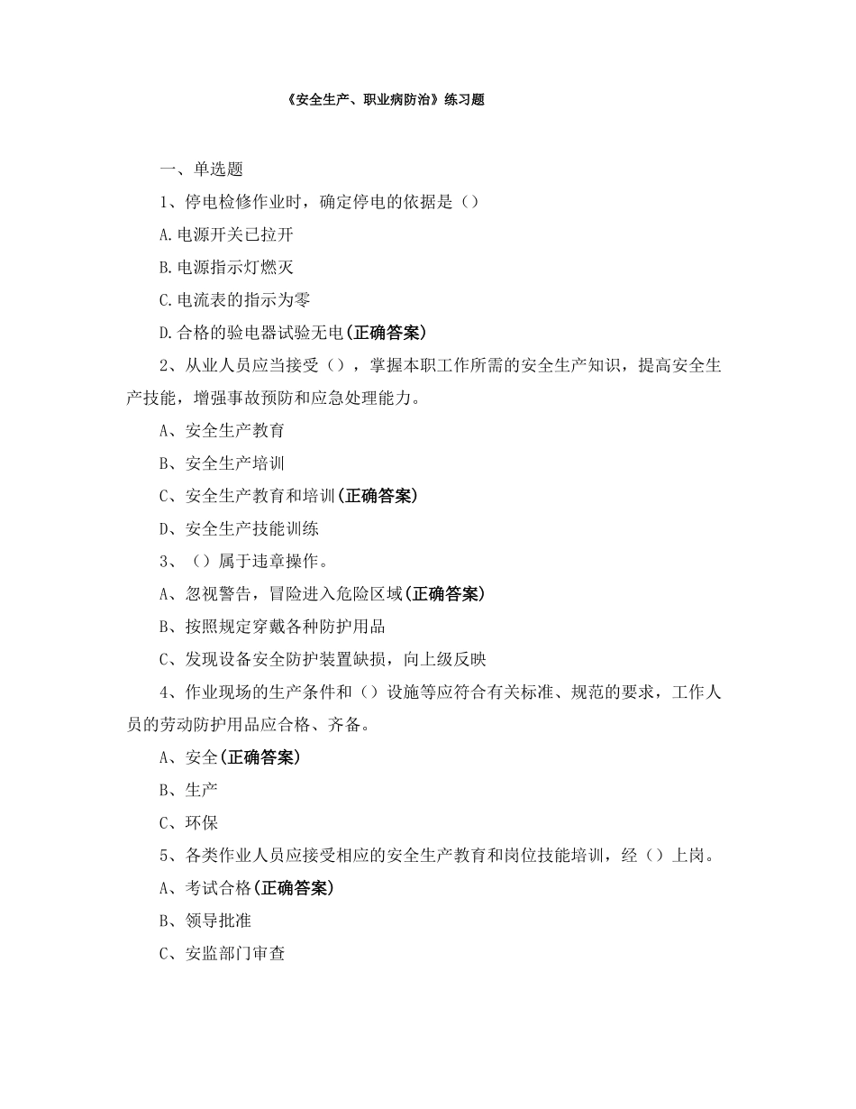 安全生产职业病防治练习题_第1页