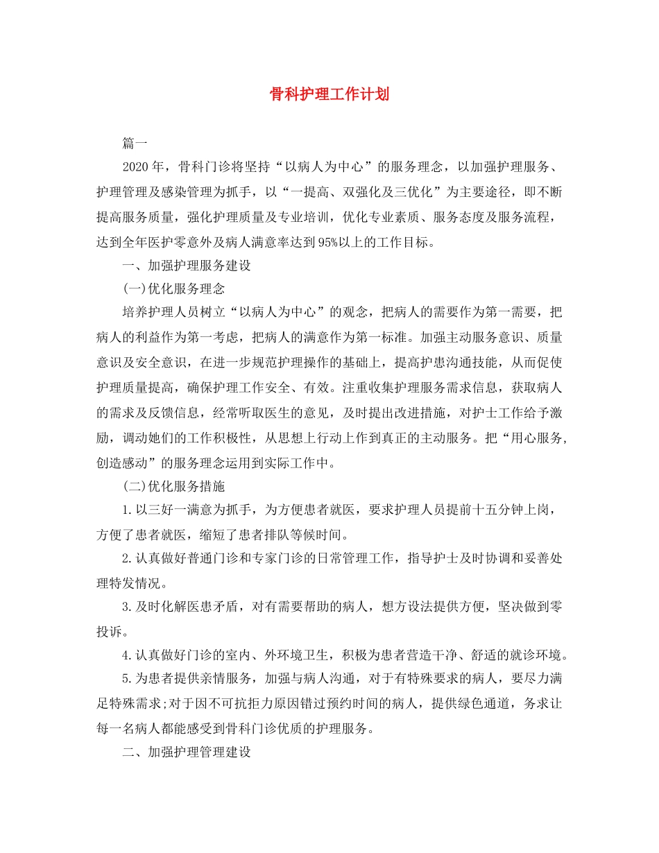 骨科护理工作计划 _第1页