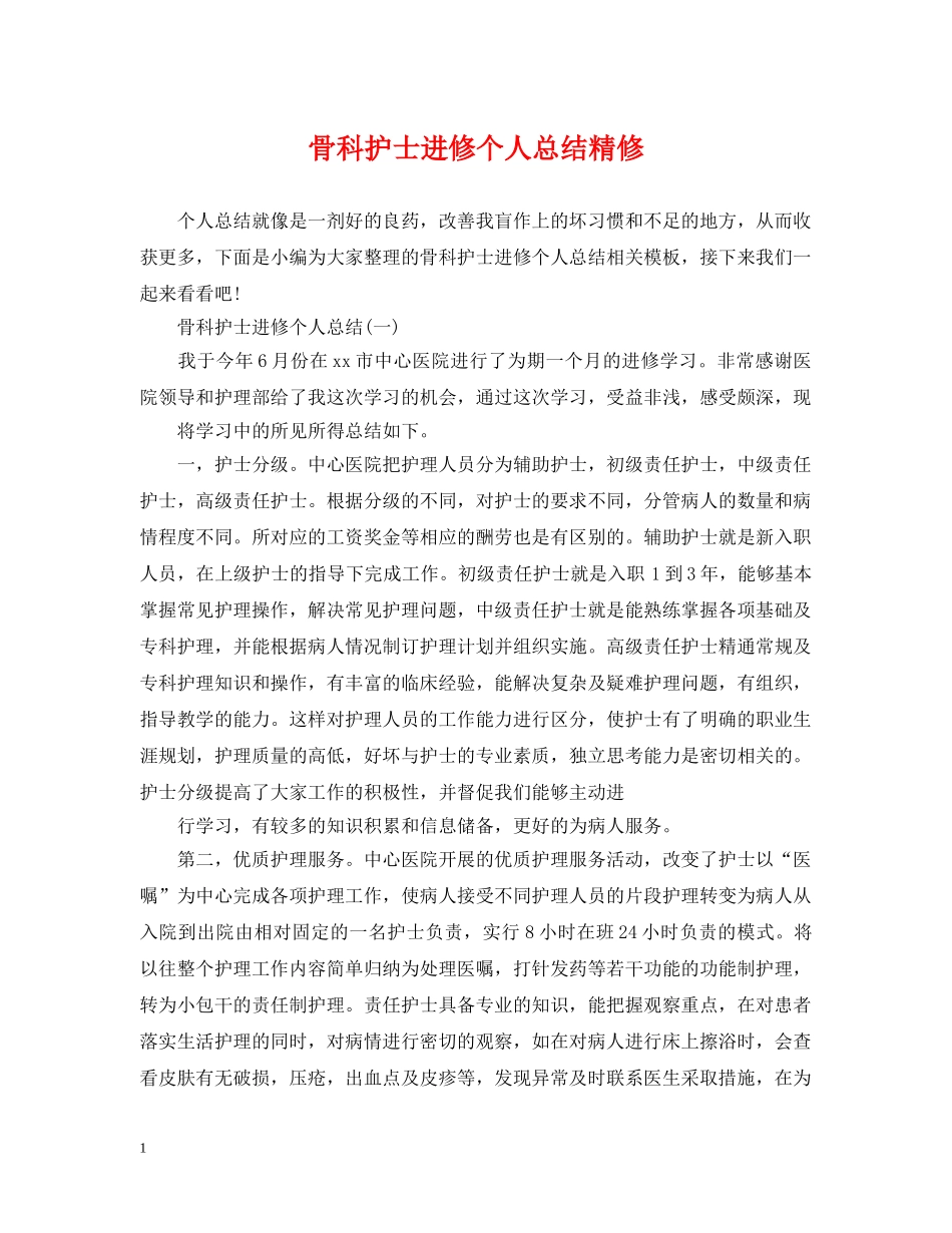 骨科护士进修个人总结精修 _第1页