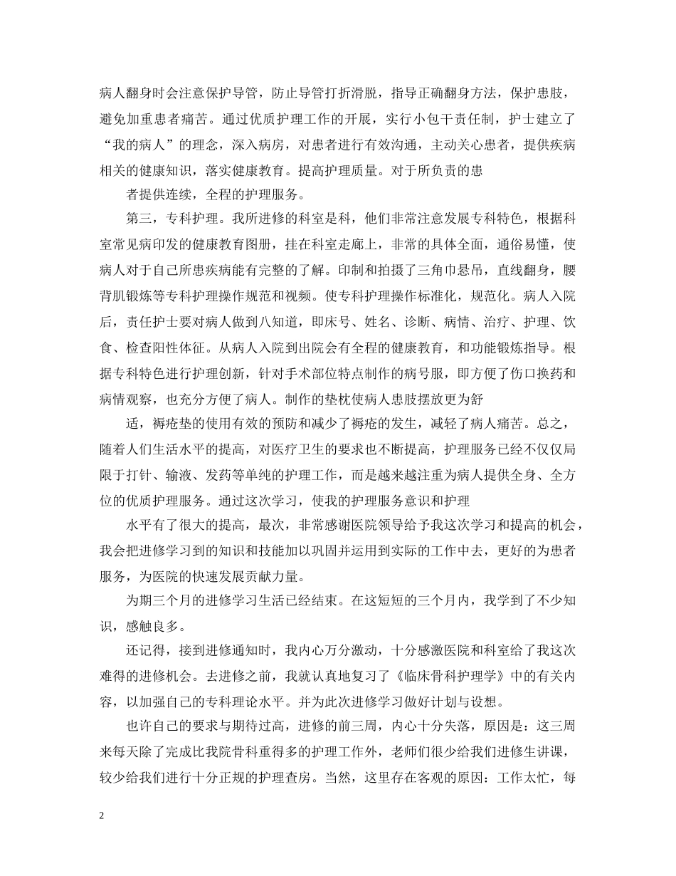 骨科护士进修个人总结精修 _第2页