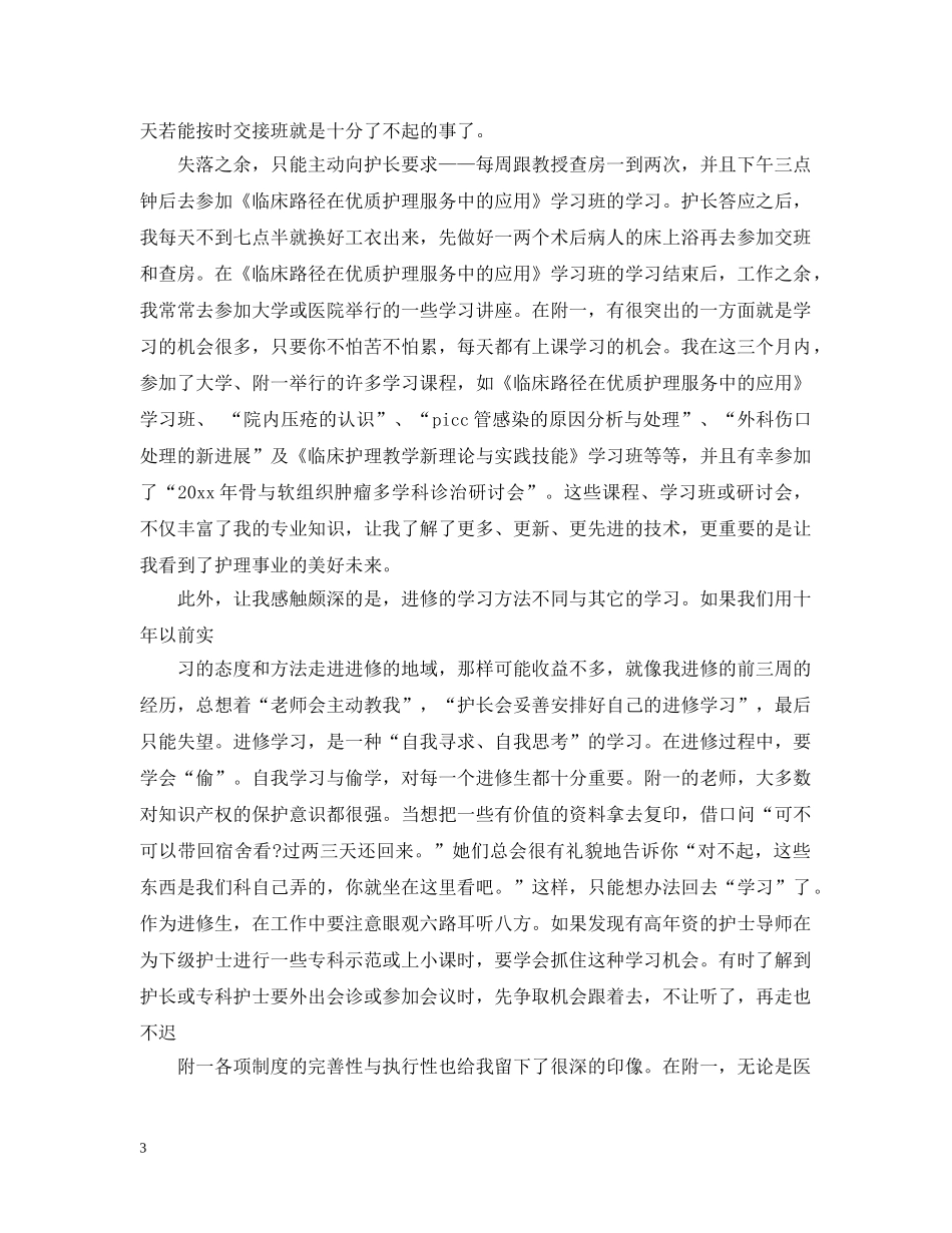 骨科护士进修个人总结精修 _第3页