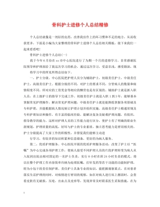 骨科护士进修个人总结精修 