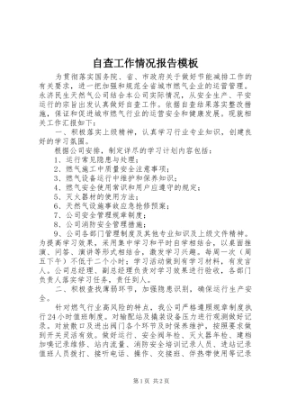 自查工作情况报告模板