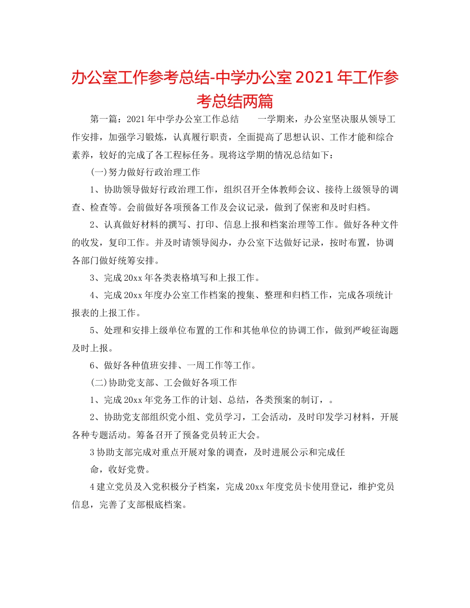 办公室工作参考总结办公室年工作参考总结两篇_第1页