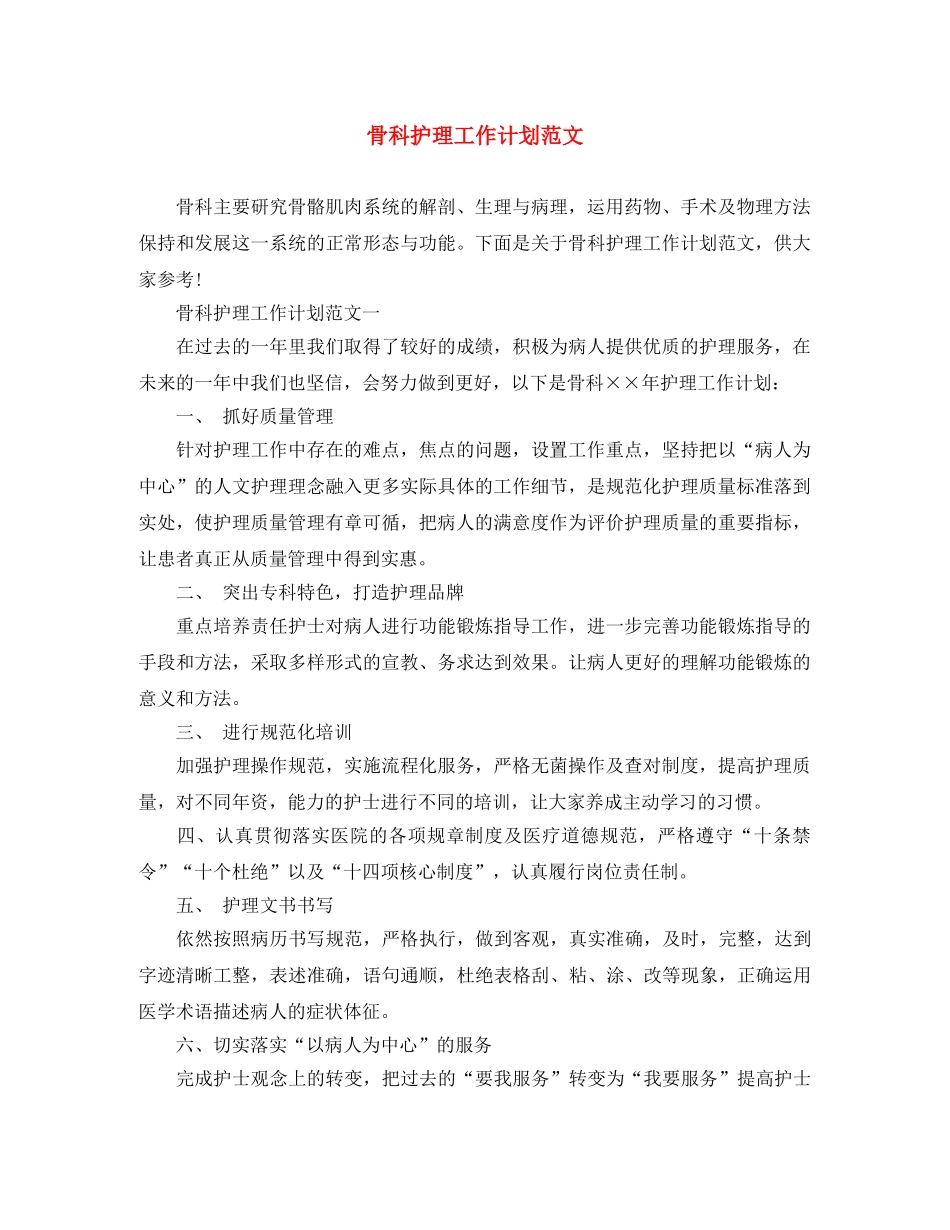 骨科护理工作计划范文 _第1页