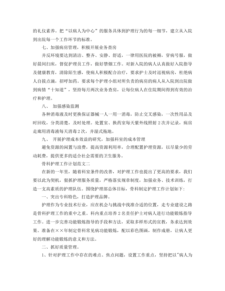 骨科护理工作计划范文 _第2页