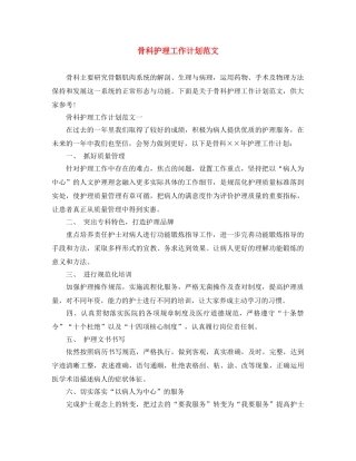骨科护理工作计划范文 