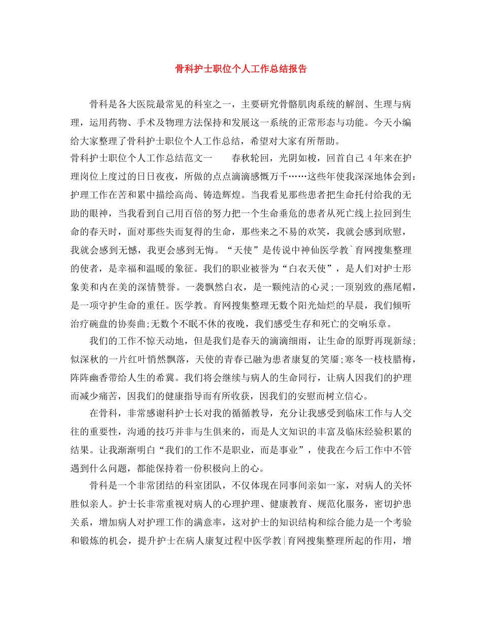 骨科护士职位个人工作总结报告 _第1页