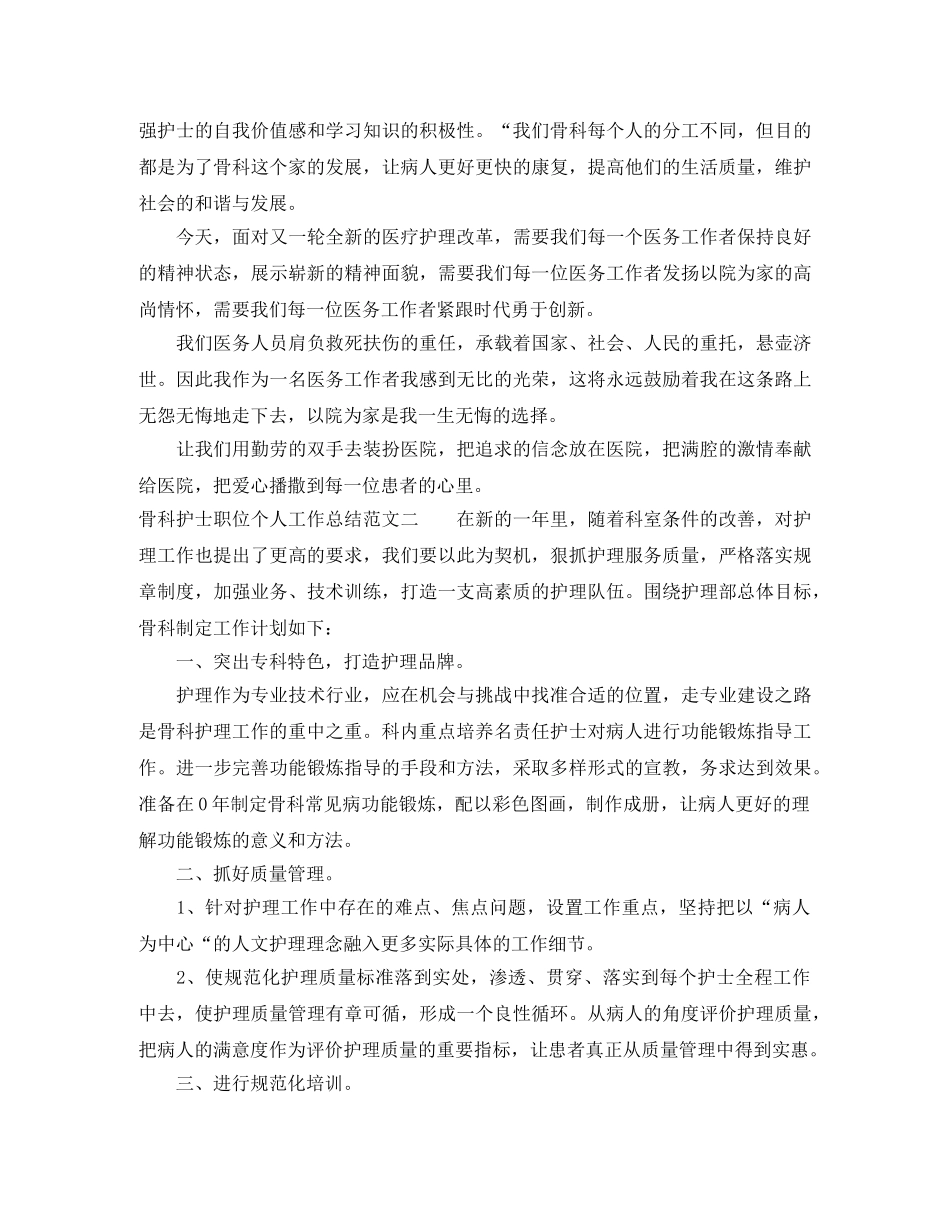 骨科护士职位个人工作总结报告 _第2页