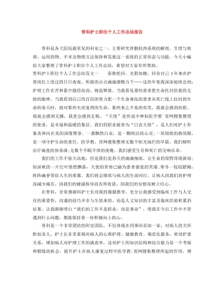 骨科护士职位个人工作总结报告 