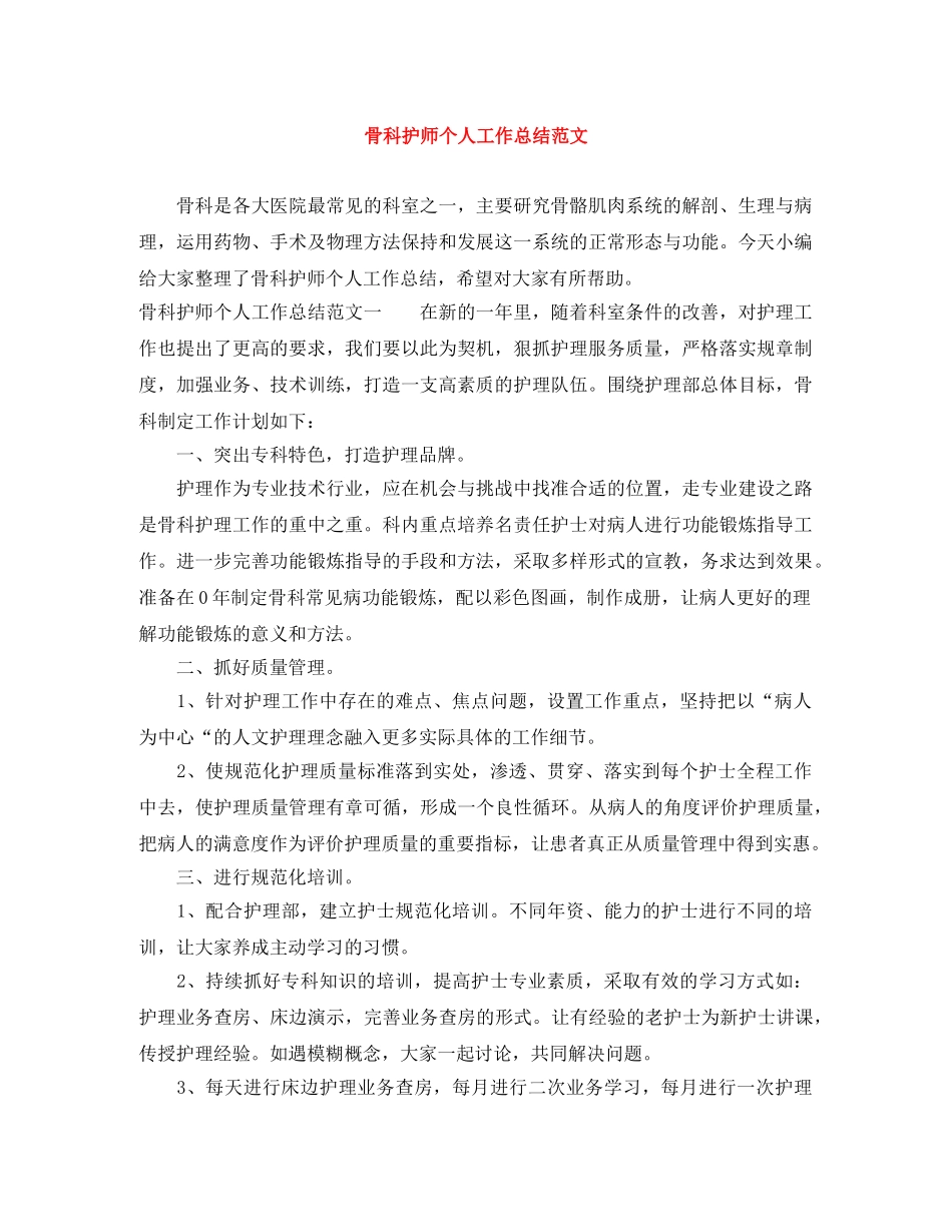 骨科护师个人工作总结范文 _第1页
