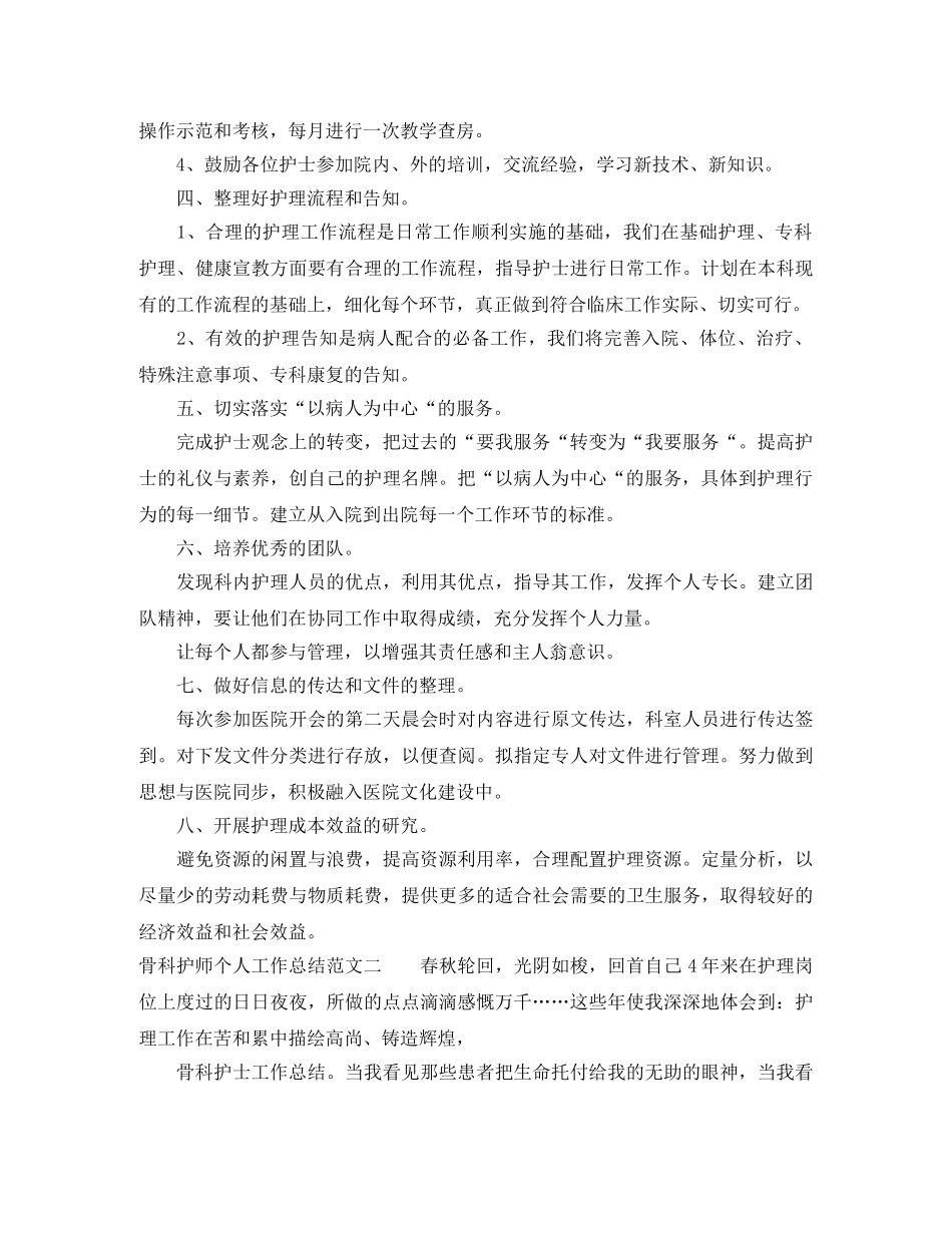 骨科护师个人工作总结范文 _第2页