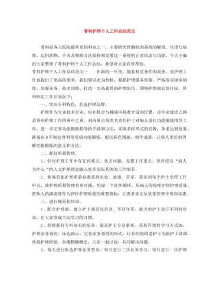 骨科护师个人工作总结范文 