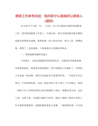德育工作参考总结恪尽职守认真搞好以德育人（通用）