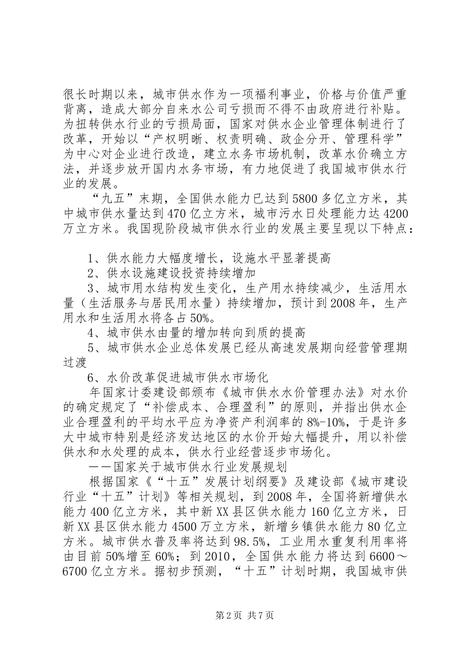 自来水生产供应调查汇报_第2页