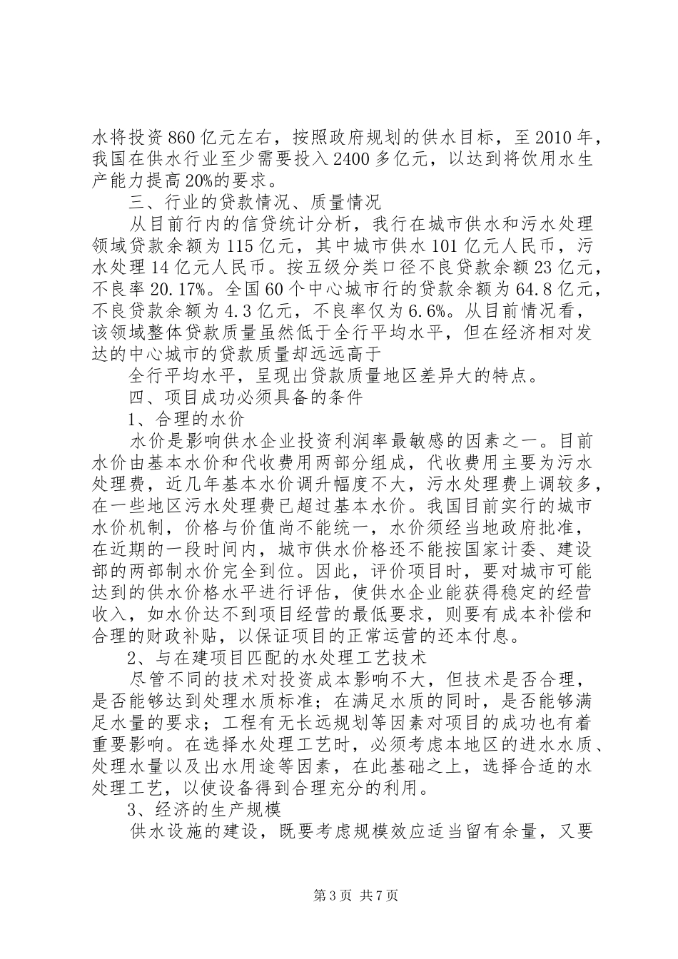 自来水生产供应调查汇报_第3页